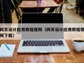 晋中网页设计应用教程视频（网页设计应用教程视频下载）